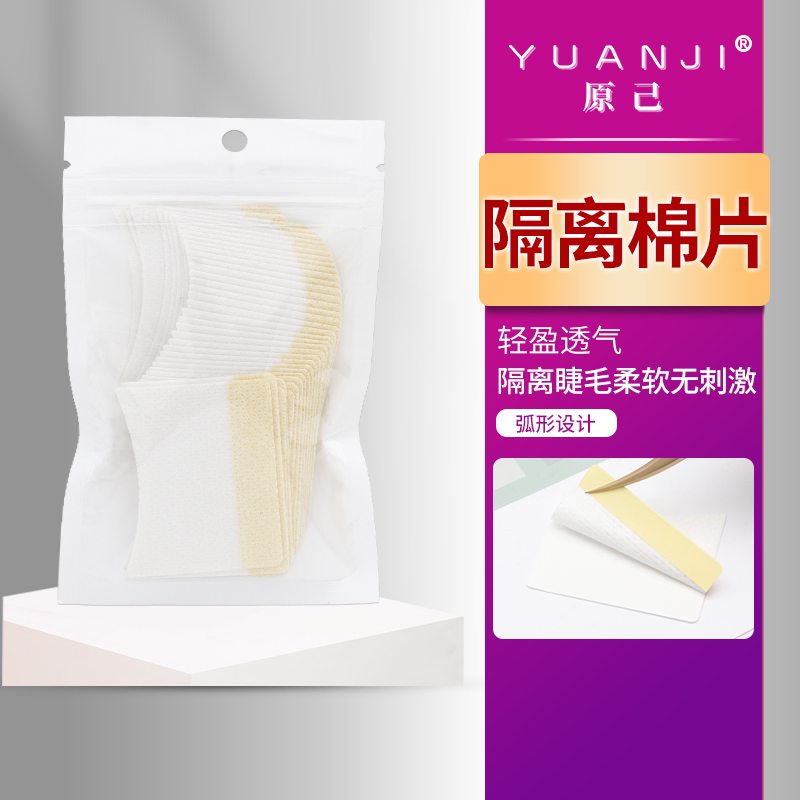 YUANJI/原己隔离棉片嫁接睫毛美睫隔离棉片透气柔软美睫店专用