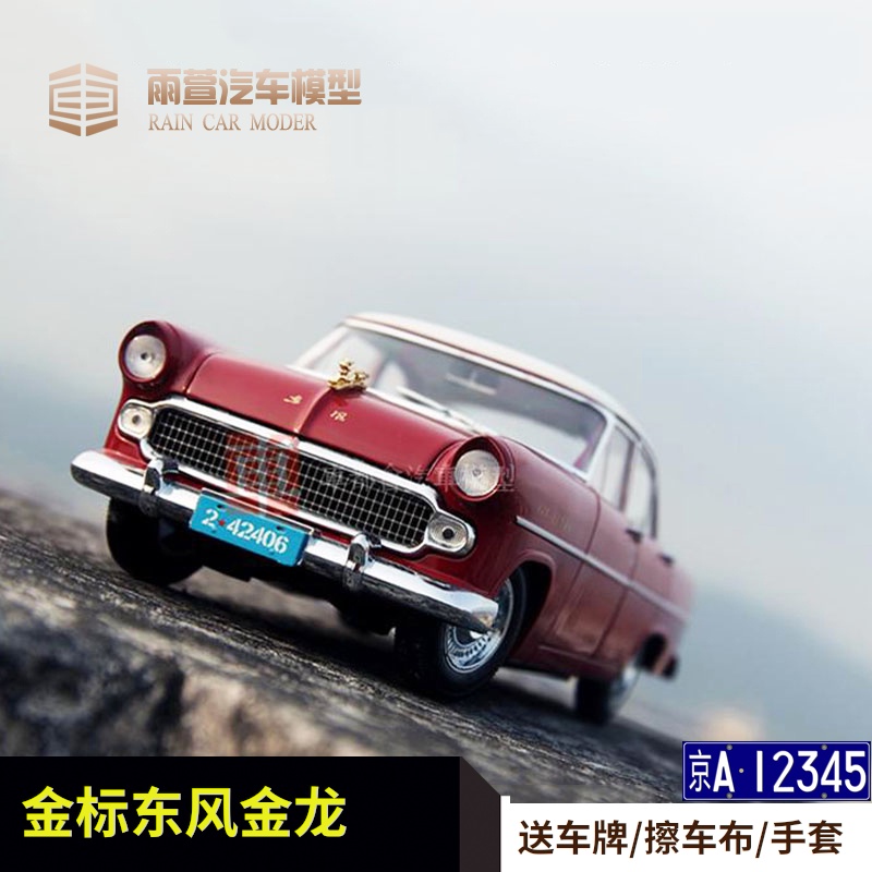 愚谷车模金标东风金龙1:18精装皮盒合金仿真汽车模型限量小轿车