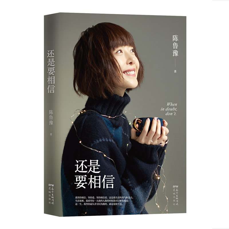 【新经典官方】多规格：鲁豫作品 《还是要相信》《偶遇》职场 女性成长