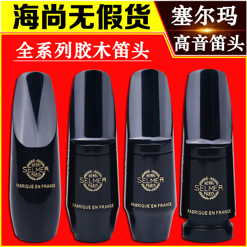 法国SELMER塞尔玛思想家高音萨克斯笛头S90系列S80 Super Session