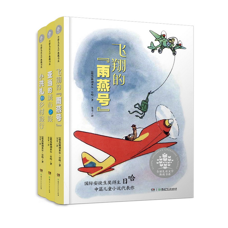 【国际安徒生奖】国际安徒生奖作家日哈名著 