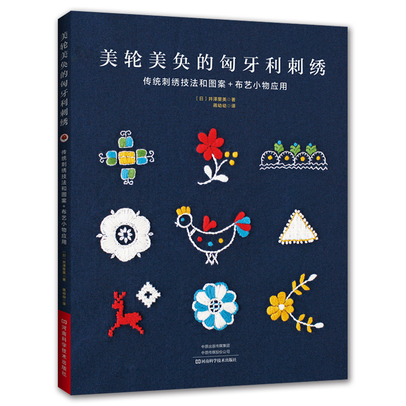 美轮美奂的匈牙利刺绣 刺绣书绣花图案纸样刺绣图手工书籍大全花