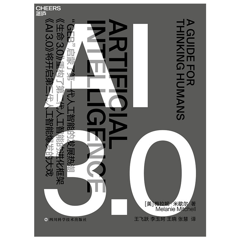 Cheers Publishing/湛庐文化AI 3.0 《复杂》作者全新力作