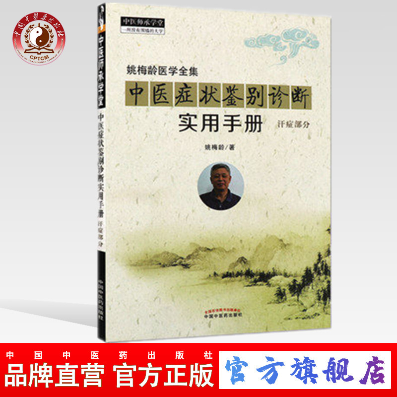 中医症状鉴别诊断实用手册 汗症部分 中医师承学堂 中医药出版社