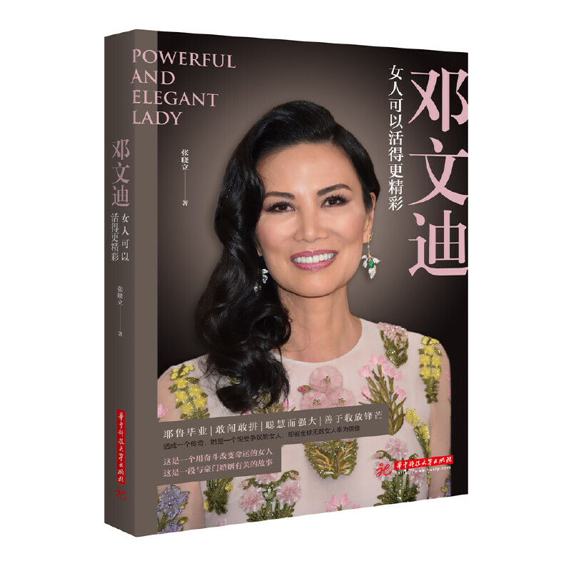  邓文迪：女人可以活得更精彩有野心的女人，要读此书！