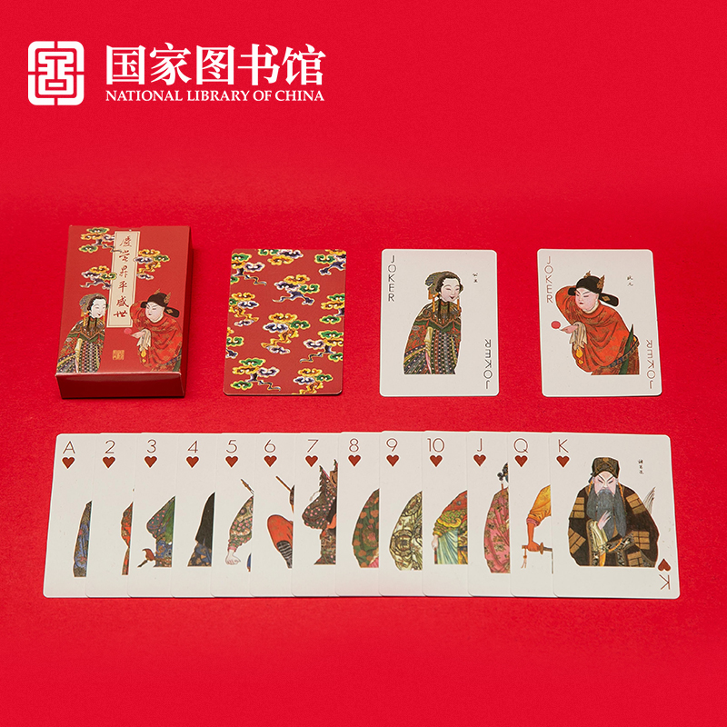 国家图书馆庆赏升平创意纸牌文创实用玩具