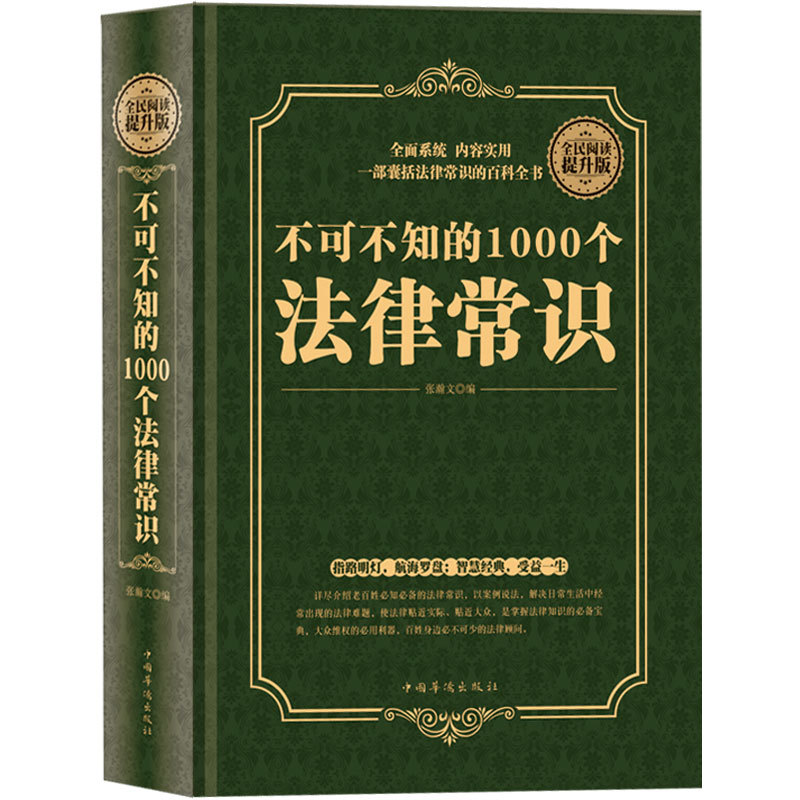 不可不知的1000个法律常识精装民法典法律常识法制宪法