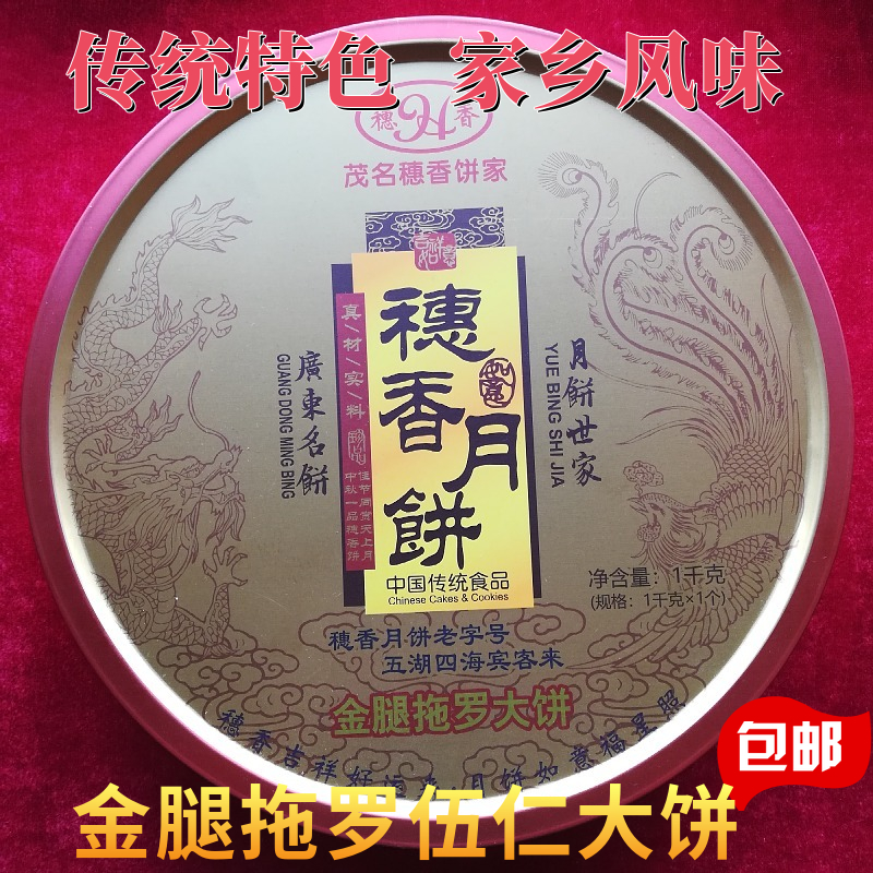 广东茂名穗香月饼手工传统广式金腿拖罗五仁大饼1/2/3斤装多种