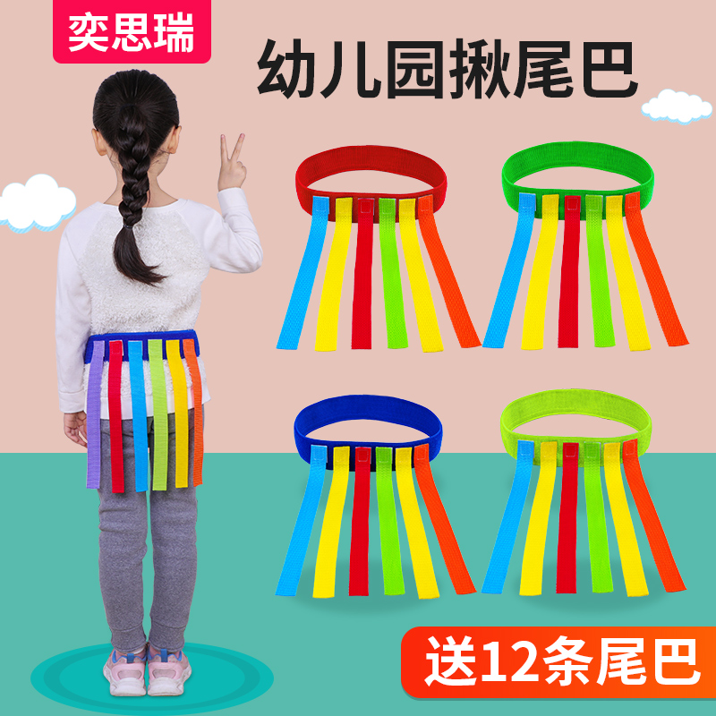 幼儿园揪尾巴道具室内抓腰带玩具亲子户外运动感统训练器材抓尾巴