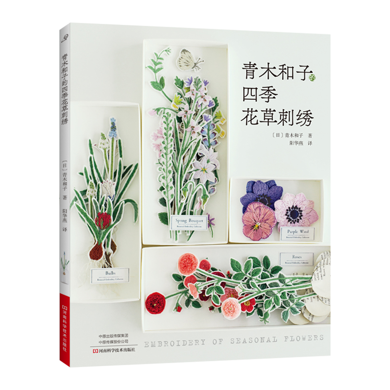 青木和子的四季花草刺绣 刺绣书 青木和子 胸针化妆包绣绷画书