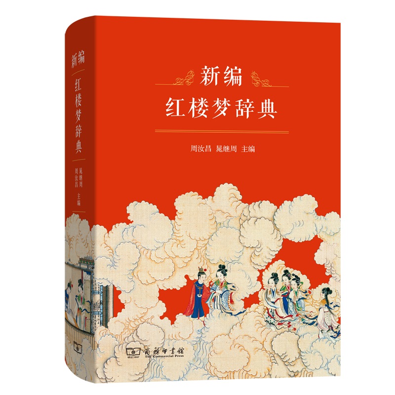 商务印书馆 新编红楼梦辞典 词典