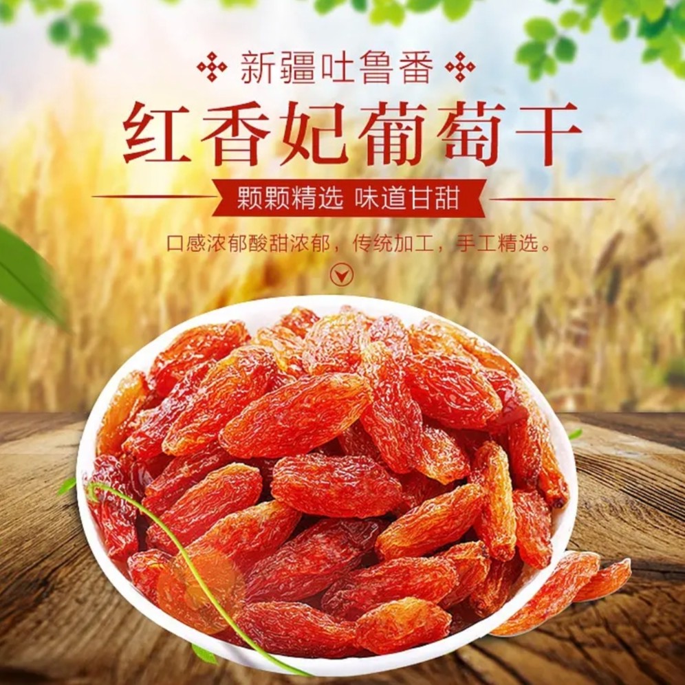 【大漠推荐】红香妃葡萄干 新疆原产地吐鲁番红香妃葡萄干500g/袋