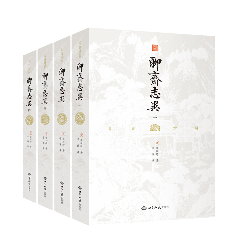 聊斋志异 文白对照 （全四册）（全本全译，插图典藏版）经典原文中小
