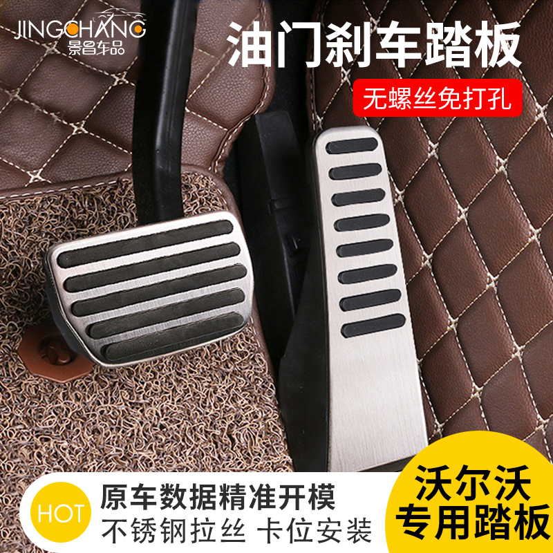 适用于沃尔沃XC60S90V90XC90S60油门踏板刹车休息改装饰用品配件