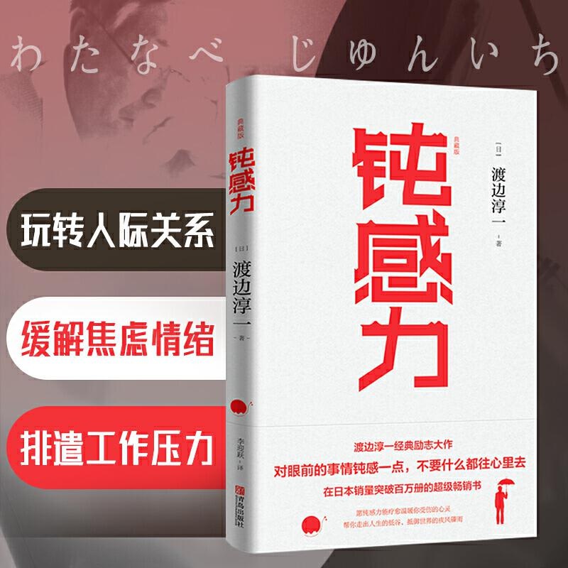 渡边淳一：钝感力（典藏版，奇葩说推荐，挑战自我告别负面情绪）