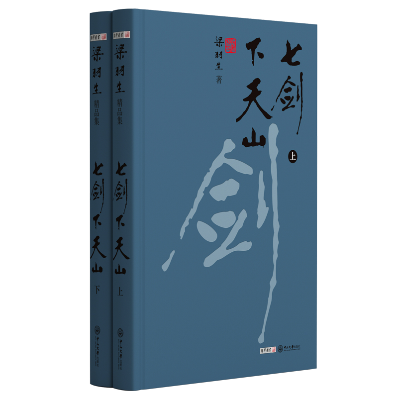 朗声七剑下天山 梁羽生天山系列 2021彩图版 锁线精品武侠小说