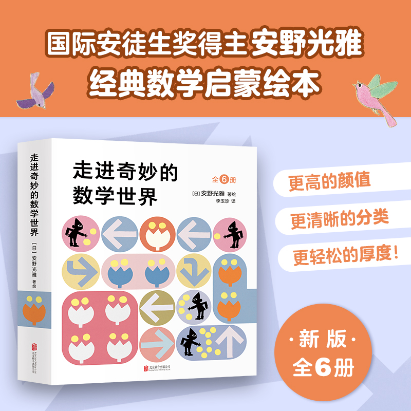 【爱心树官方】走进奇妙的数学世界 数学启蒙思考力观察力思维