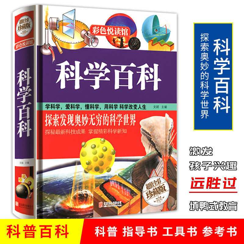 科学百科 科普知识大百科全书 中学生小学生课外科学知识读物 