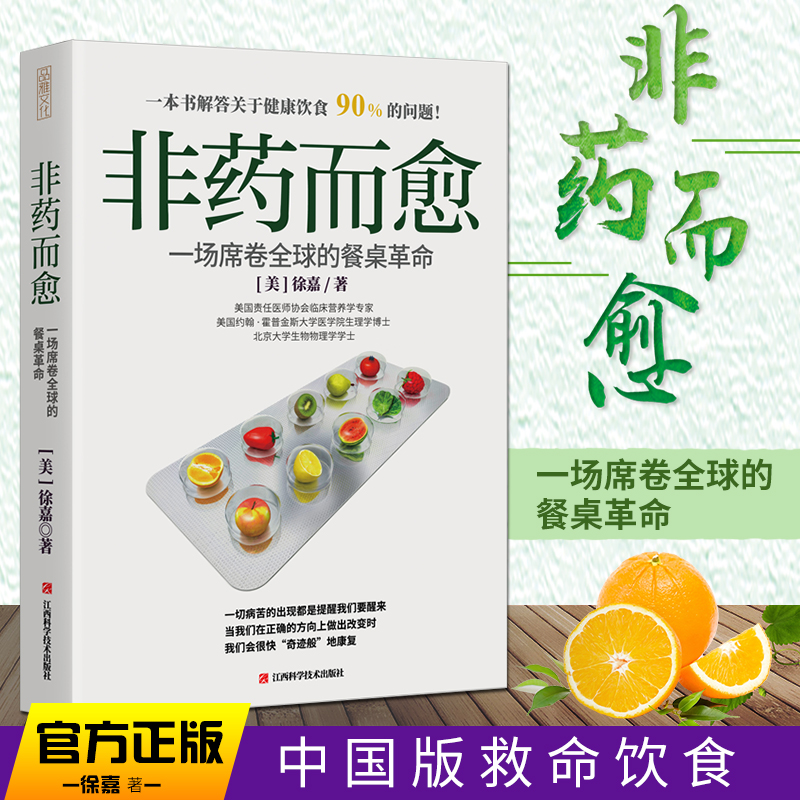 非药而愈膳食指南专家健康营养