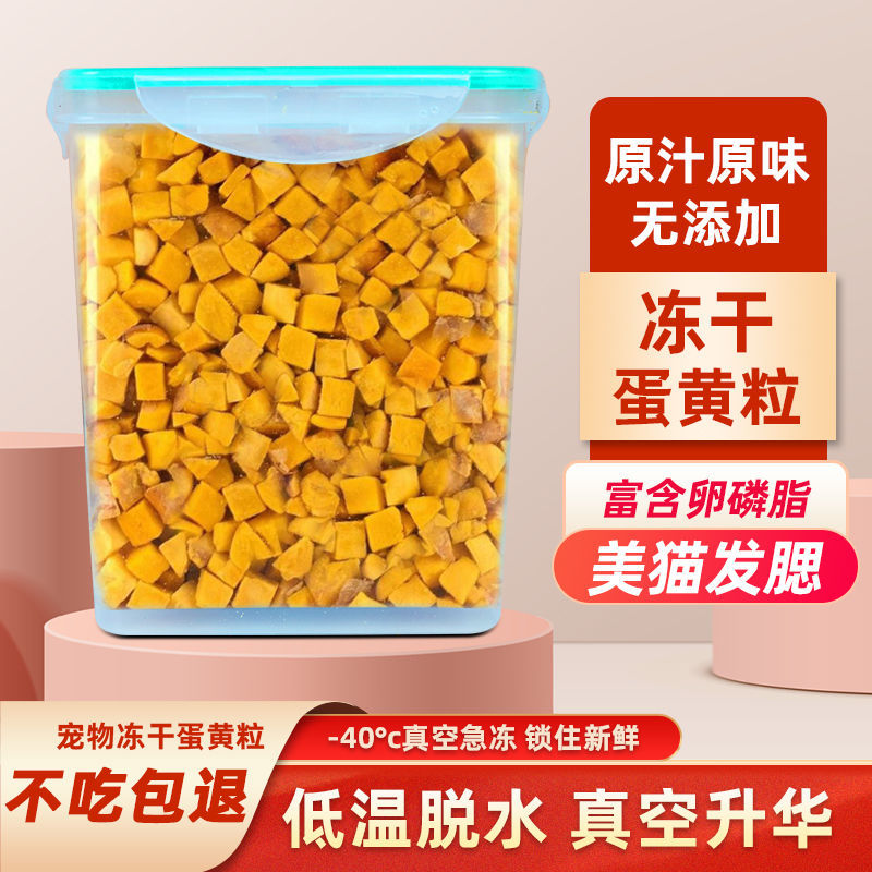 金宠狗狗零食新鲜优质冻干蛋黄粒猫咪卵磷脂蛋黄冻干桶装猫狗通用