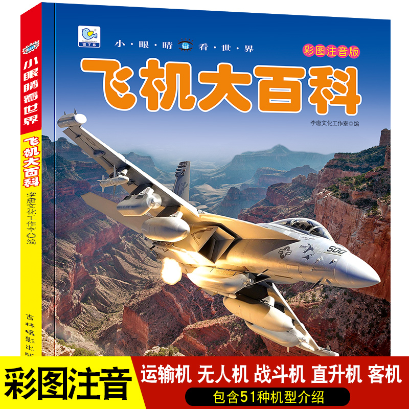 正版飞机大百科全书无人机战斗机直升机拼音版书籍绘本图书儿童