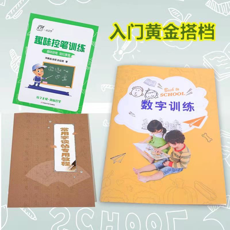 数字训练趣味控笔训练常用字专用教程