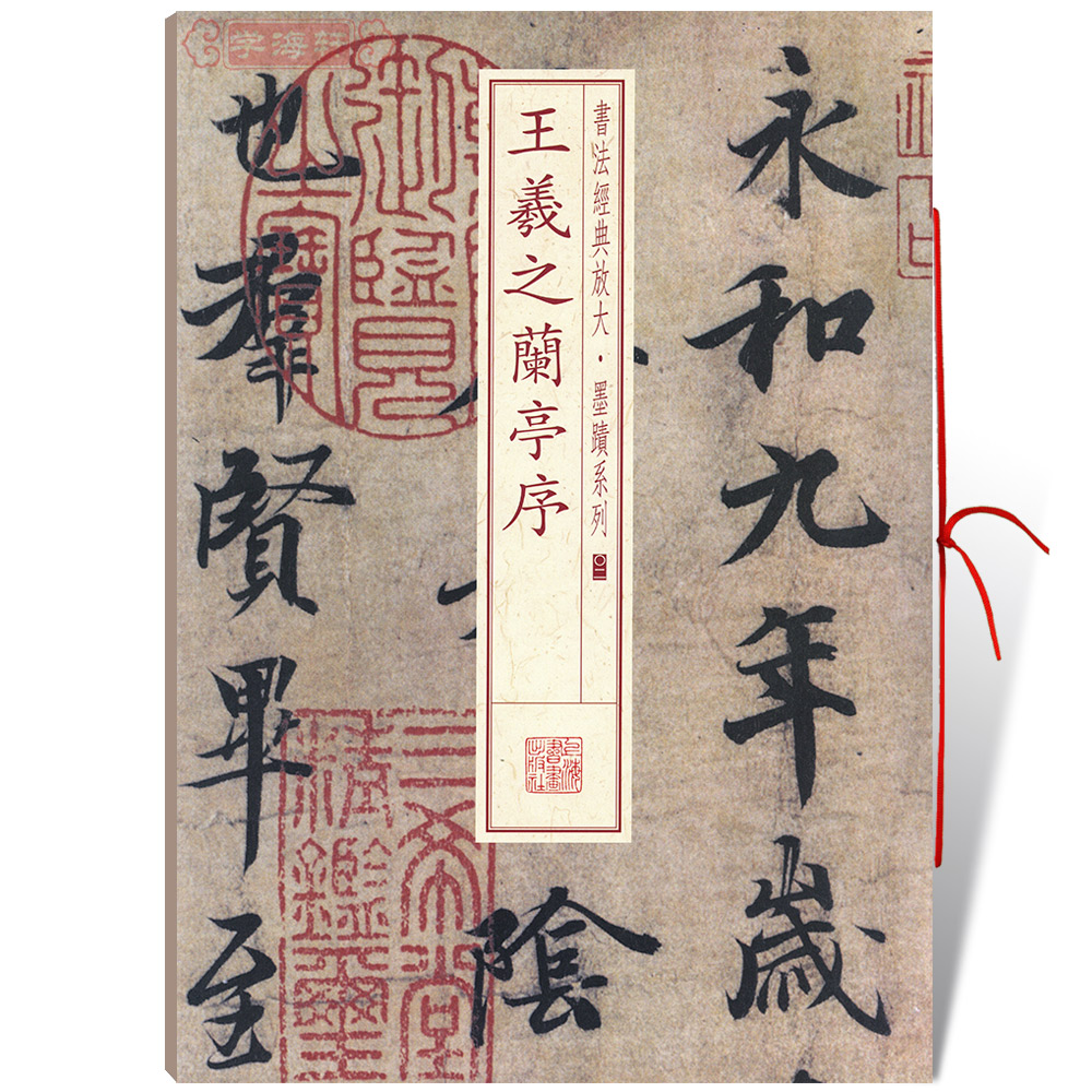 王羲之兰亭序放大墨迹系列02行书软笔籍成人学书法毛笔字帖原色
