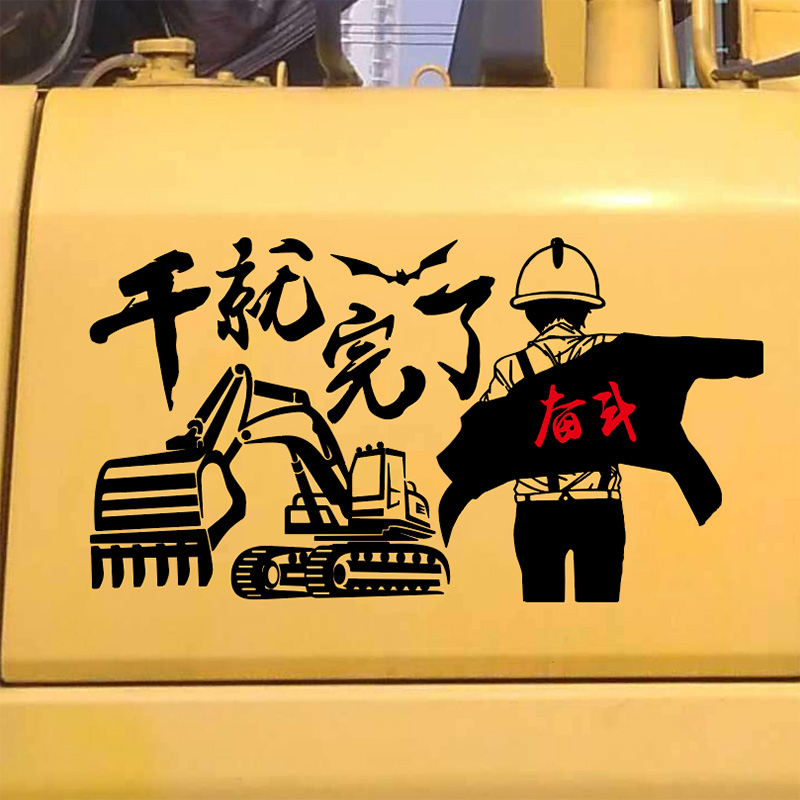 挖机车身贴纸个性创意文字装饰搞笑励志奋斗车贴吊车反光号码定做