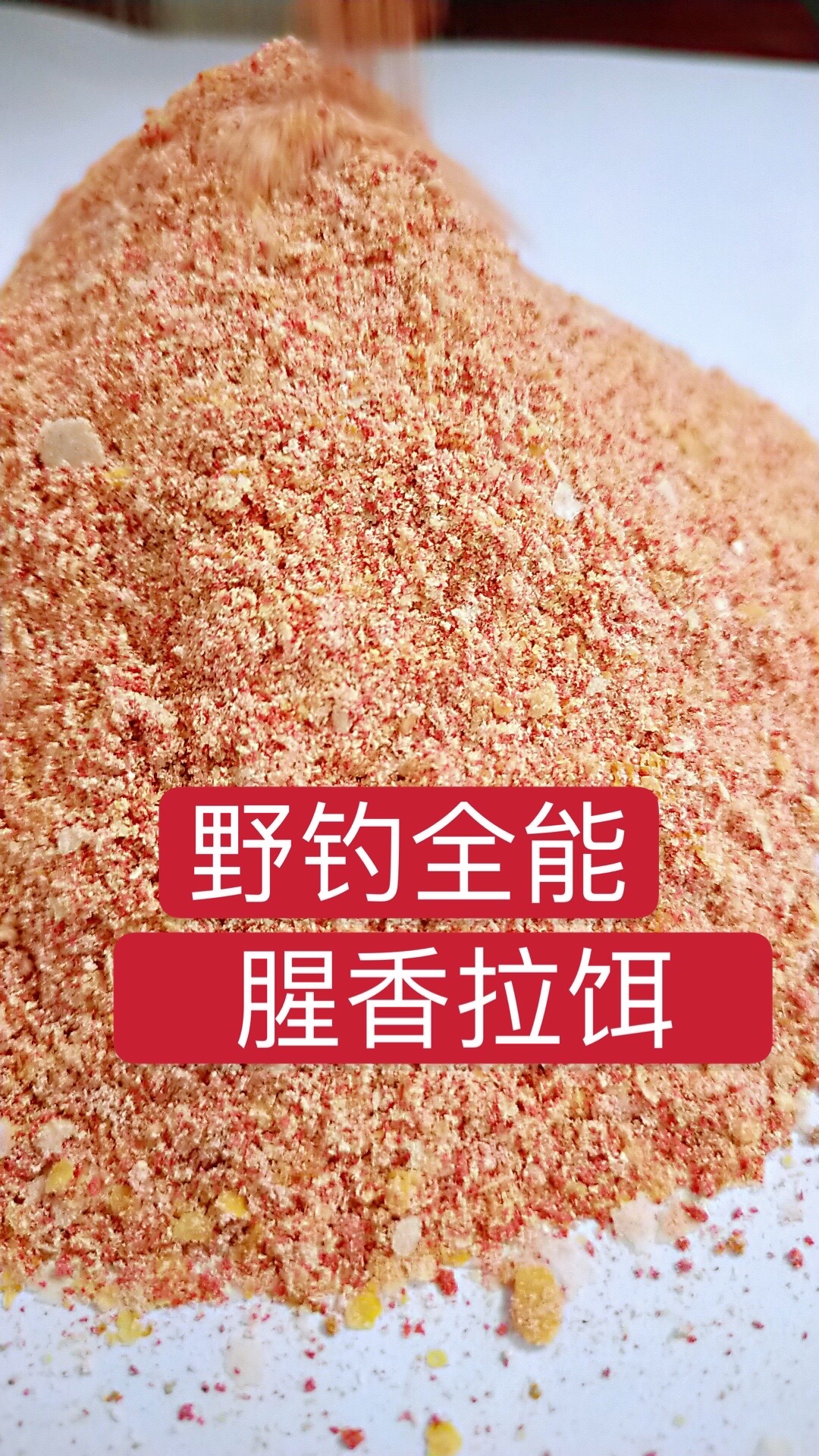野钓全能 腥香拉饵