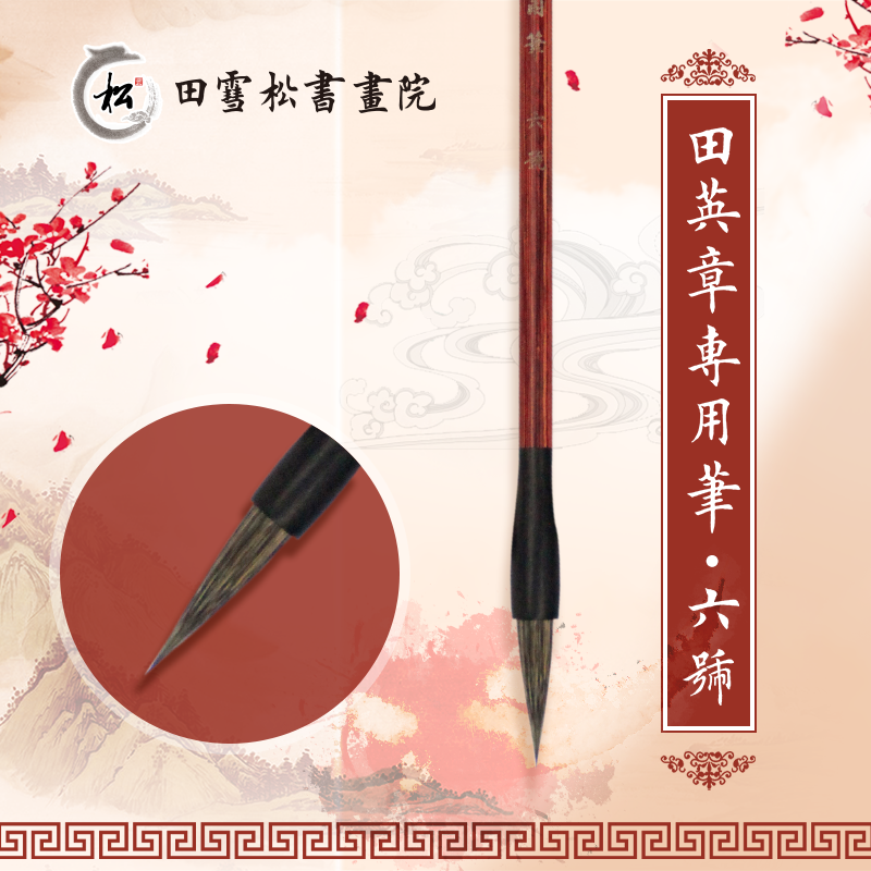 【田雪松书画院】田英章专用毛笔6号鼠须纯兽毛纯手工 欧楷专用