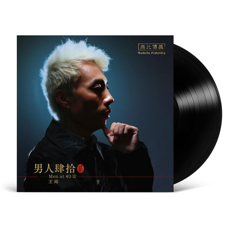 无比传真 王闻 《男人四十2·零时十分》黑胶LP 发烧黑胶唱片