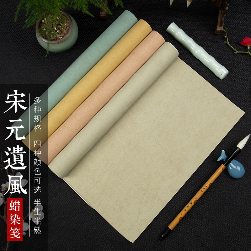 宋元遗风蜡染复古做旧笺半生熟书法创作宣纸国展专用纸