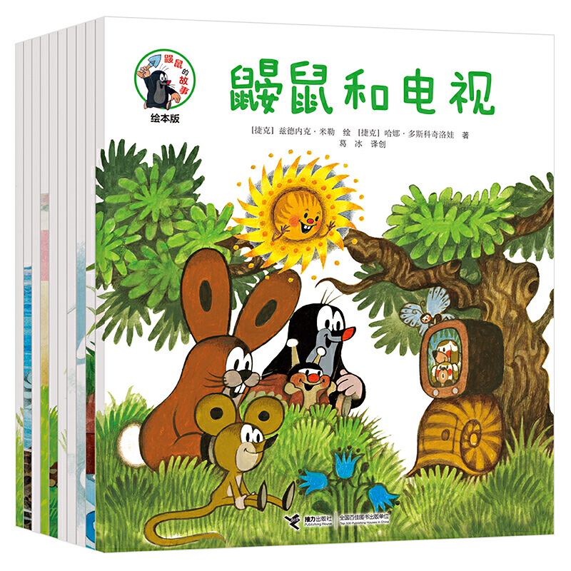 【当当】鼹鼠的故事：绘本版（共10册）开学好书