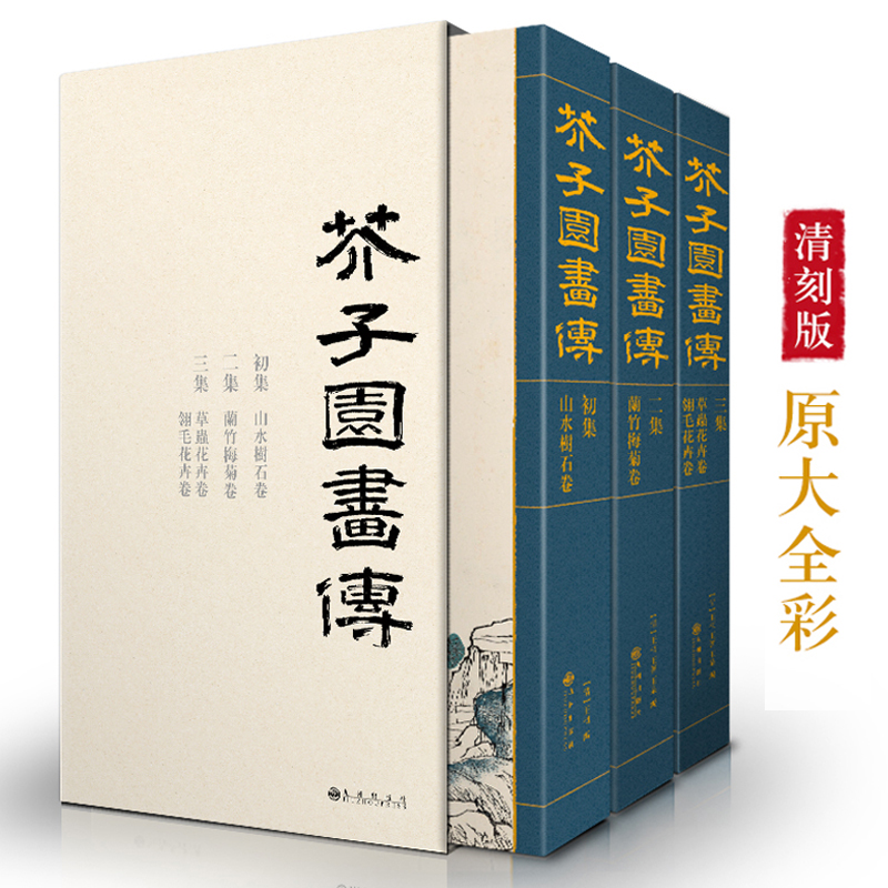 经典全集 芥子园画谱（全3册）套装画传康熙原大彩色版完整王概正