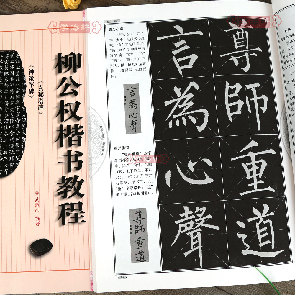 柳公权楷书教程玄秘塔碑神策军碑中国书法培训教程武道湘柳体楷书