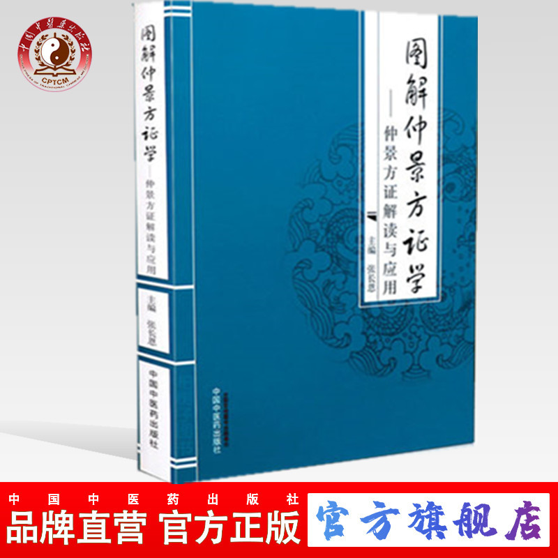 图解仲景方证学 仲景方证解读与应用 张长恩 编 中国中医药出版社