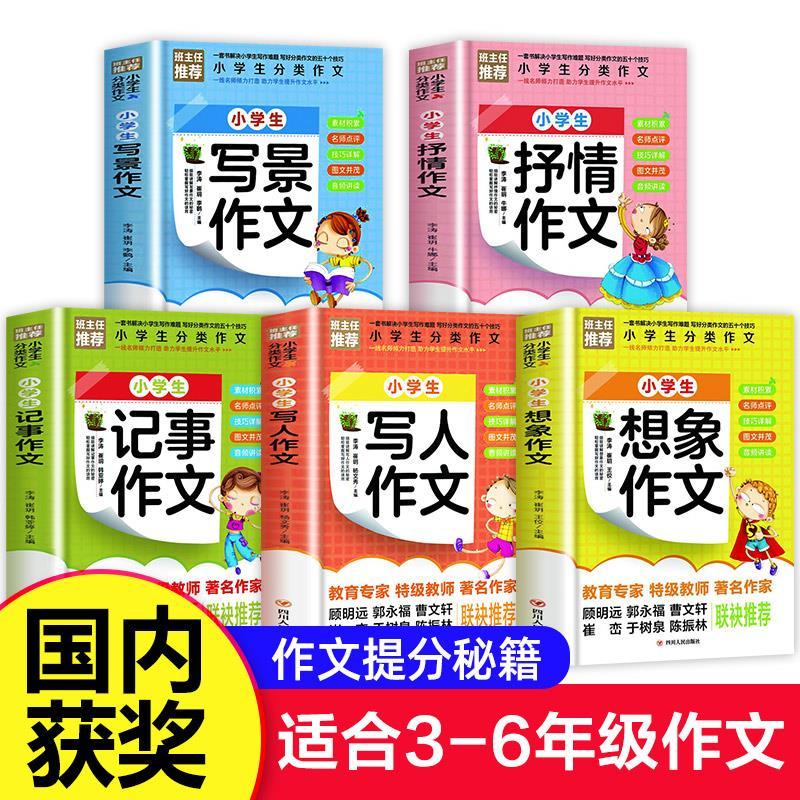 全套5册小学作文书选大全小学生3-6年级写人写景抒情想象记事作文