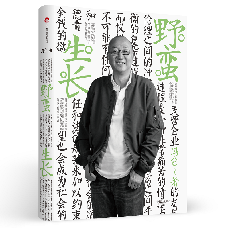 【当当】冯仑商业三部曲：野蛮生长（2017全新修订）（团购，请