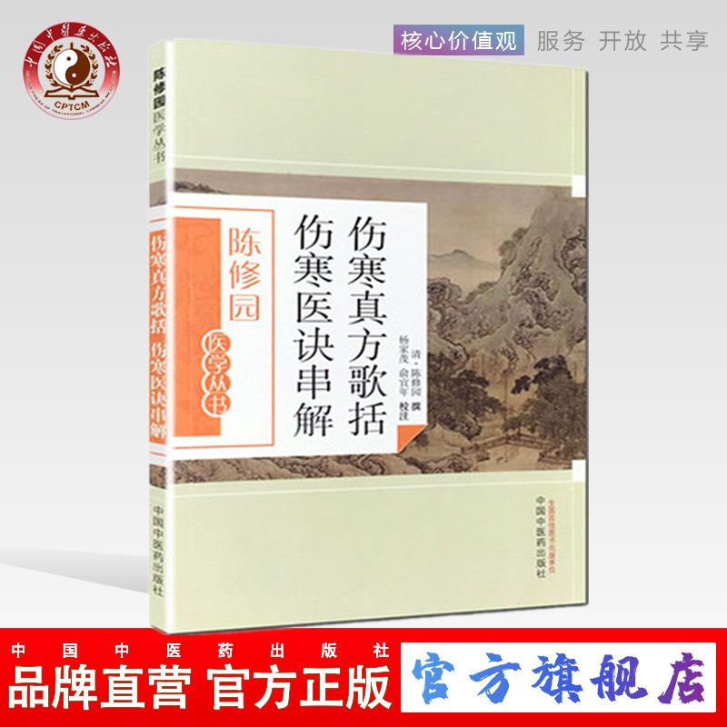 伤寒真方歌括伤寒医诀串解（陈修园医学丛书）中国中医药出版社