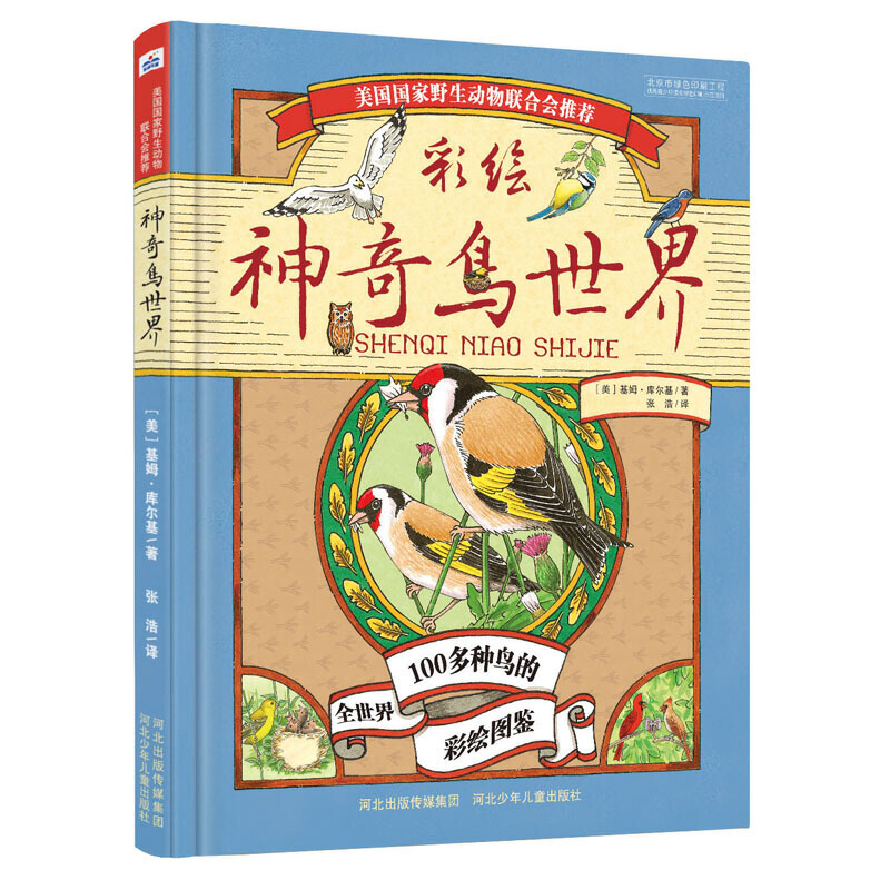 【当当】神奇鸟世界开学好书