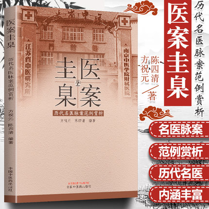 医案圭臬 历代名医脉案范例赏析 陈四清 方祝元 著 中医药出 (ZX)
