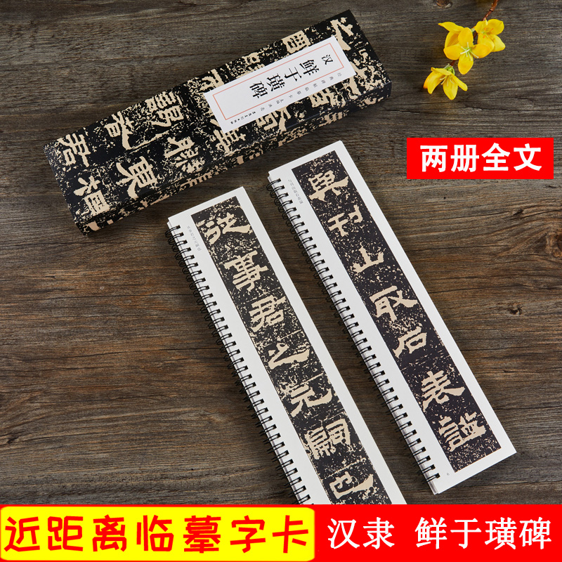 鲜于璜碑 经典碑帖近距离临摹卡 汉隶隶书毛笔书法练字帖简体旁注