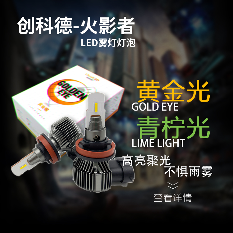 创科德前雾灯led灯泡黄金光青柠光H11 9006 H3 H1破雨破雾易安装