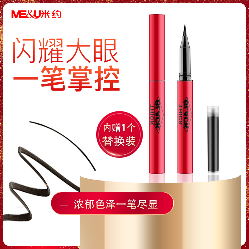 米约眼线液笔纤细浓黑防水防汗不晕染黑色套装新手画眼线神器彩妆