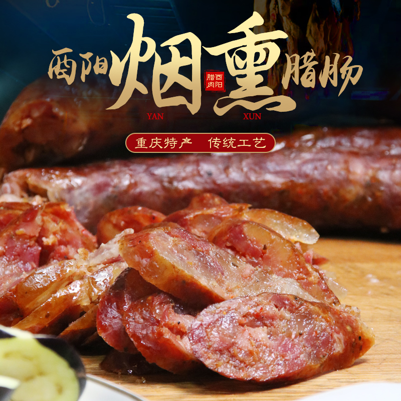 腊肠香肠四川重庆酉阳土特产烟熏麻辣香肠500g包邮正宗农家传统