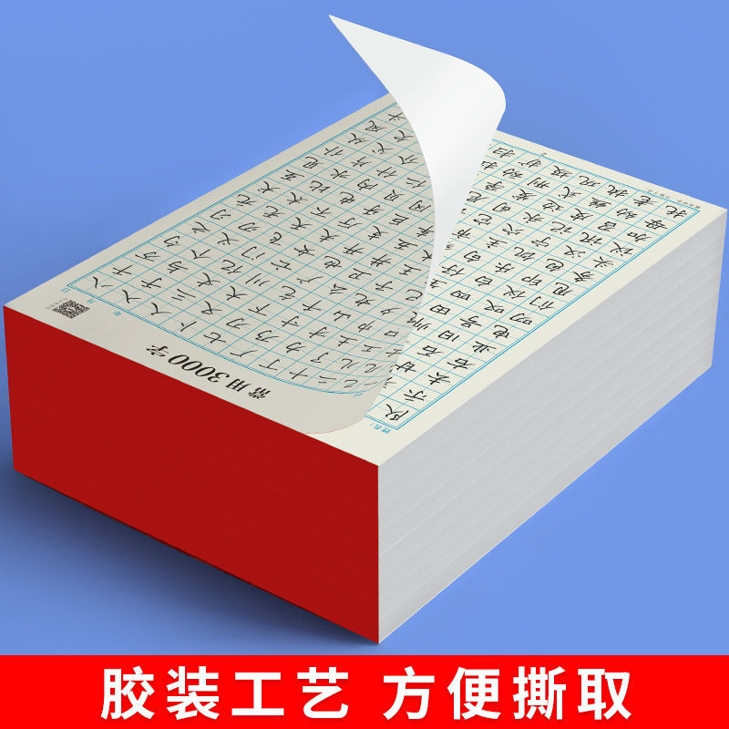 常用3000字硬笔书法纸儿童控笔训练字帖小学生一年级初学者练字本