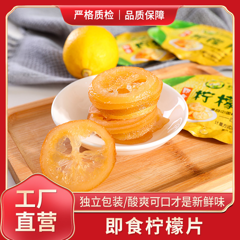 柠檬香飘异型袋500克即食柠檬片柠檬干果脯蜜饯干吃小袋装
