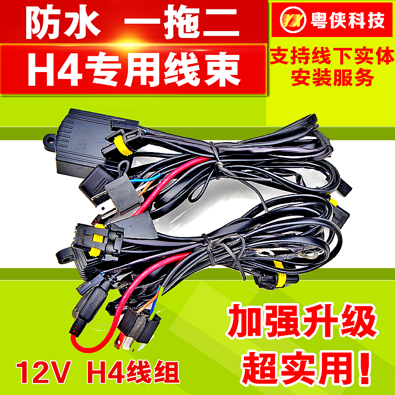 H4氙气灯线束防水一拖二控制器线车灯改装4远光4近光变光线组线束