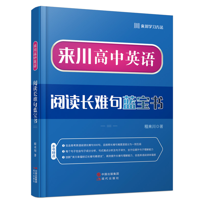 来川高中英语阅读长难句蓝宝书 精选300句长难句详解 语法训练