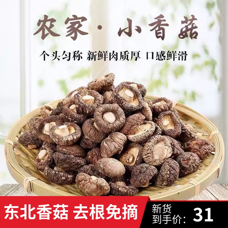 【牛二条】东北特产香菇干货椴木小香菇香味浓郁炖汤新鲜营养鲜美